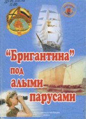 книга Бригантина под алыми парусами