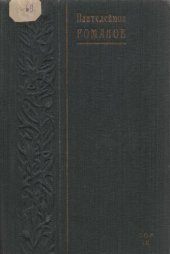 книга Пантелеймон Романов. Полное собрание сочинений. Т. 9