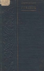 книга Пантелеймон Романов. Полное собрание сочинений. Т. 2