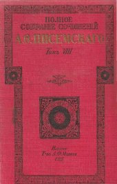 книга Полное собрание сочинений А.Ф. Писемского Т. 8