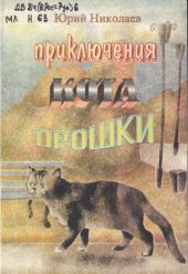 книга Приключения кота Прошки