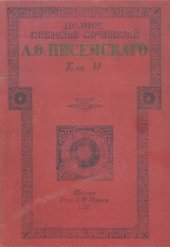 книга Полное собрание сочинений А.Ф. Писемского Т. 6