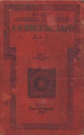 книга Полное собрание сочинений А.Ф. Писемского Т. 1