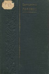 книга Пантелеймон Романов. Полное собрание сочинений. Т. 1