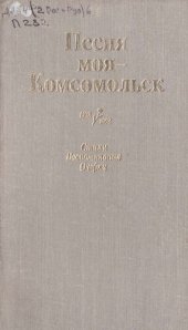 книга Песня моя - Комсомольск. Воспоминания, стихи, очерки