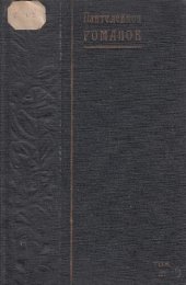 книга Пантелеймон Романов. Полное собрание сочинений. Т. 11