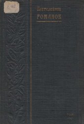 книга Пантелеймон Романов. Полное собрание сочинений. Т. 4