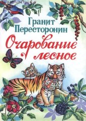 книга Очарование лесное