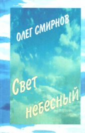 книга Свет небесный