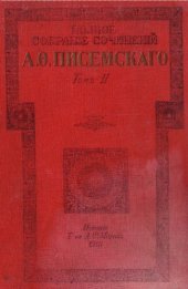 книга Полное собрание сочинений А.Ф. Писемского Т. 2