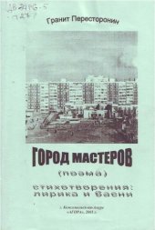 книга Город мастеров: поэма. Стихотворения: лирика и басни.