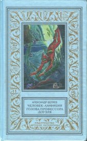 книга Человек-амфибия. Голова профессора Доуэля