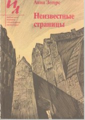 книга Неизвестные страницы Повести. Рассказы. Эссе