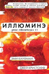 книга Иллюминэ. Досье "Иллюминэ"-01: [фантастический роман]