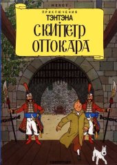 книга Приключения Тинтина. Скипетр Оттокара: [12+]