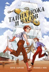 книга Тайна ножа и часов: [для среднего школьного возраста]