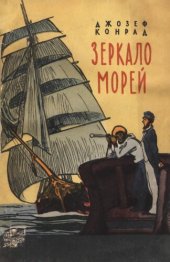 книга Зеркало морей. Воспоминания и впечатления