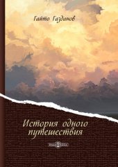 книга История одного путешествия