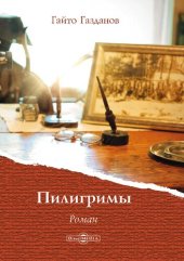 книга Пилигримы