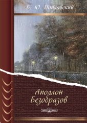 книга Аполлон Безобразов