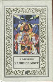 книга Калинов мост