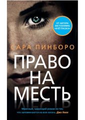 книга Право на месть