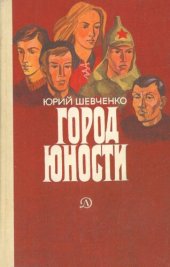 книга Город юности. Страницы жизни Комсомольска-на-Амуре