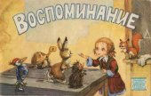 книга Воспоминание