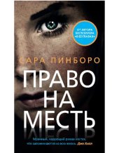 книга Право на месть