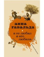 книга Я ее любил. Я его любила