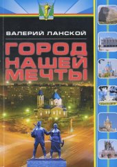 книга Город нашей мечты