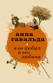 книга Я ее любил. Я его любила