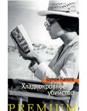 книга Хладнокровное убийство