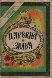 книга Царевна‑Змея