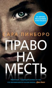 книга Право на месть