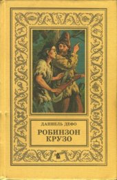 книга Робинзон Крузо