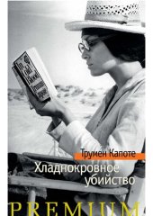 книга Хладнокровное убийство