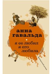 книга Я ее любил. Я его любила