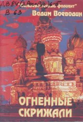 книга Огненные скрижали. Сборник