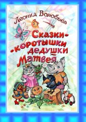 книга Сказки-коротышки дедушки Матвея