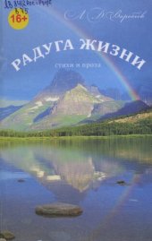 книга Радуга жизни. Стихи и проза