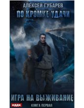 книга По кромке удачи. Игра на выживание