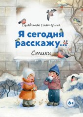 книга Я сегодня расскажу...