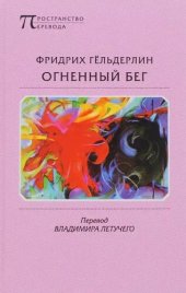 книга Огненный бег: Стихотворения, гимны, оды, элегии, песни, эпиграммы, наброски