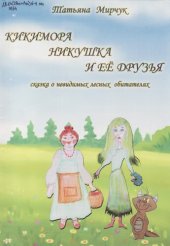 книга Кикимора Никушка и ее друзья. Сказка о невидимых лесных обитателях