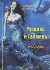 книга Русалка и Таймень (рассказы)