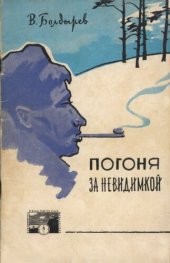 книга Погоня за невидимкой