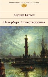 книга Петербург. Стихотворения