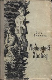 книга Медвежий хребет