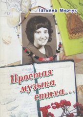 книга Простая музыка стиха. . . (стихи)